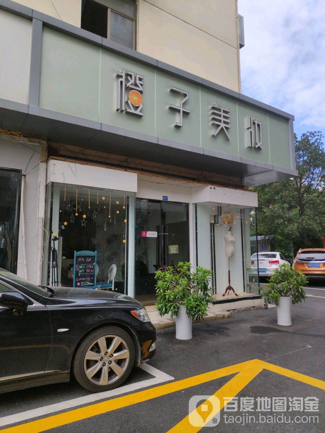 橙子美妆(异国风情街店)