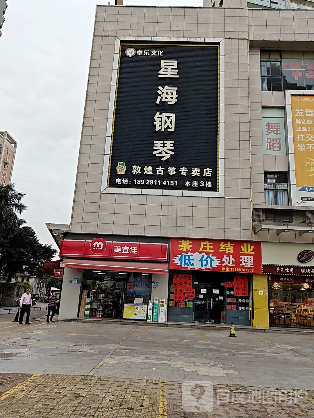 星海钢琴(广东省运营中心)