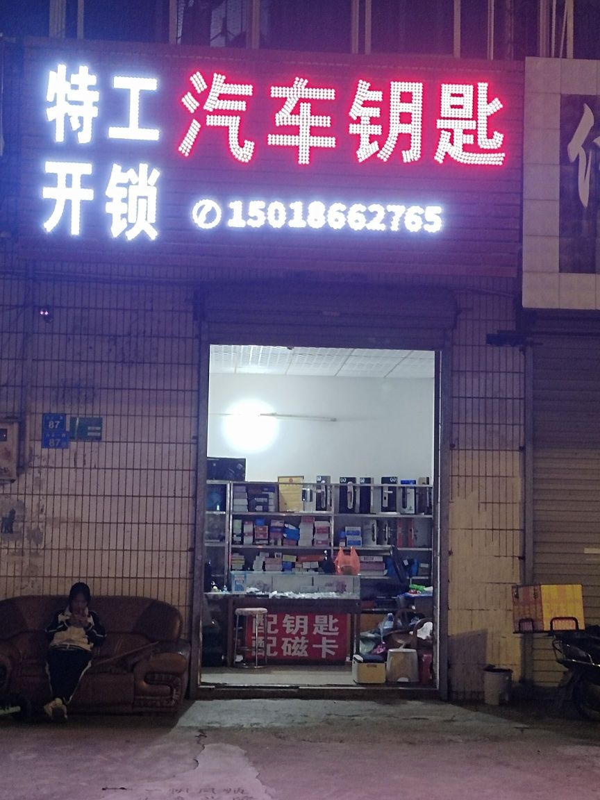 特工开锁汽车钥匙