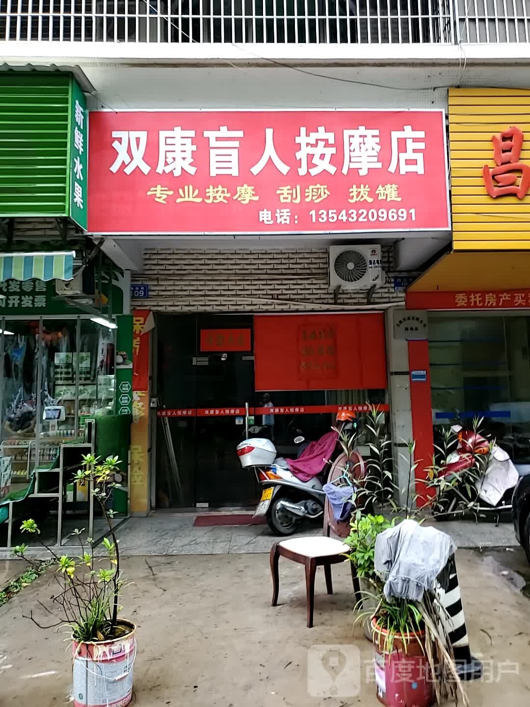 鲻康趺双盲人按摩店