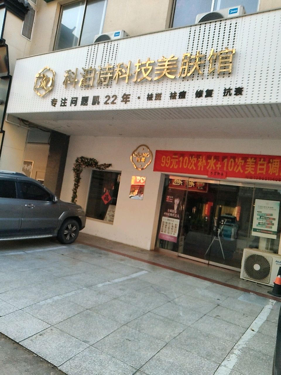 科泊诗科技美肤馆(稼先路店)