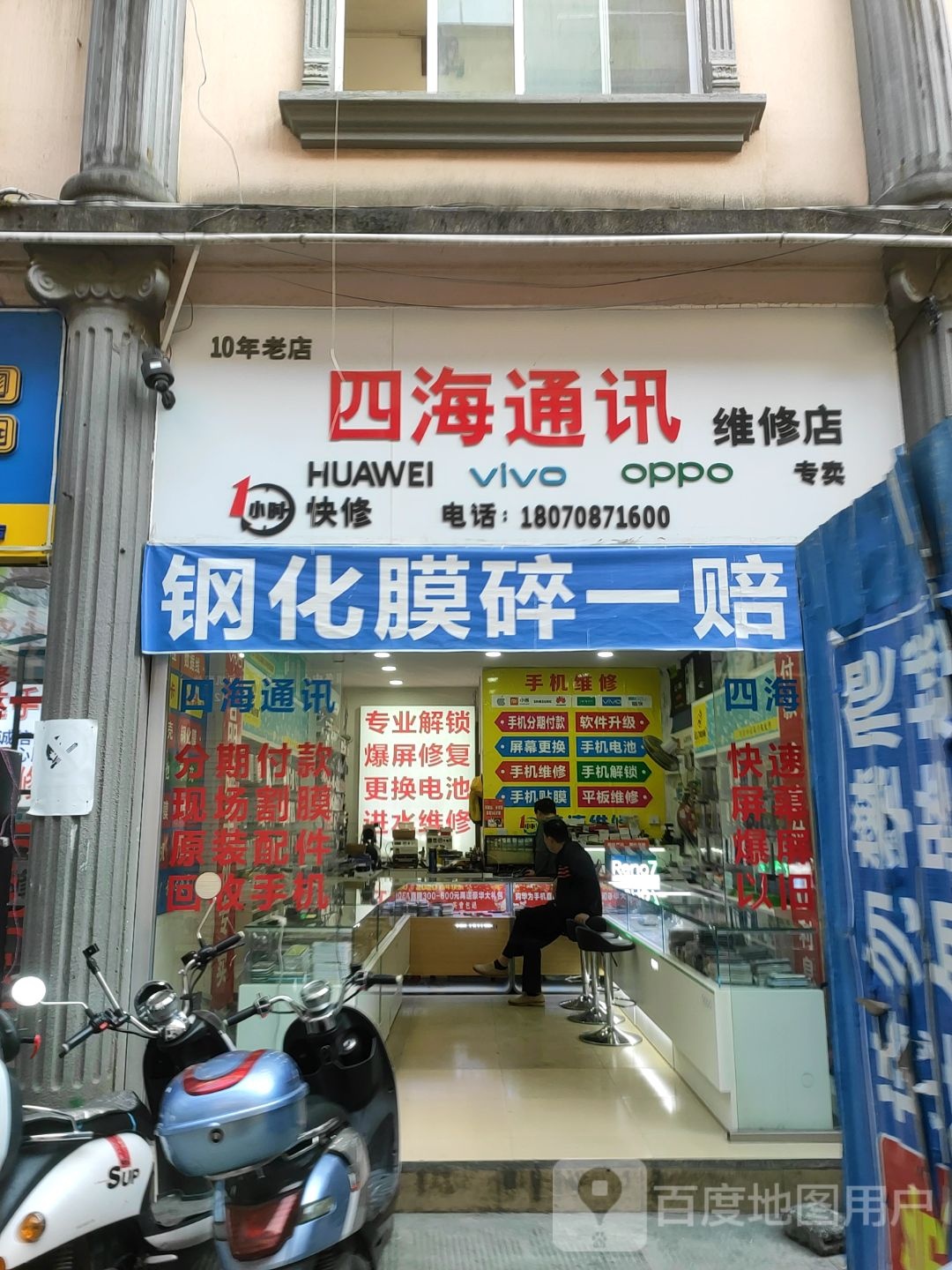 四海通讯维修店