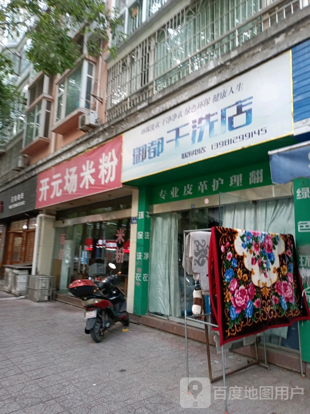 御都干洗店