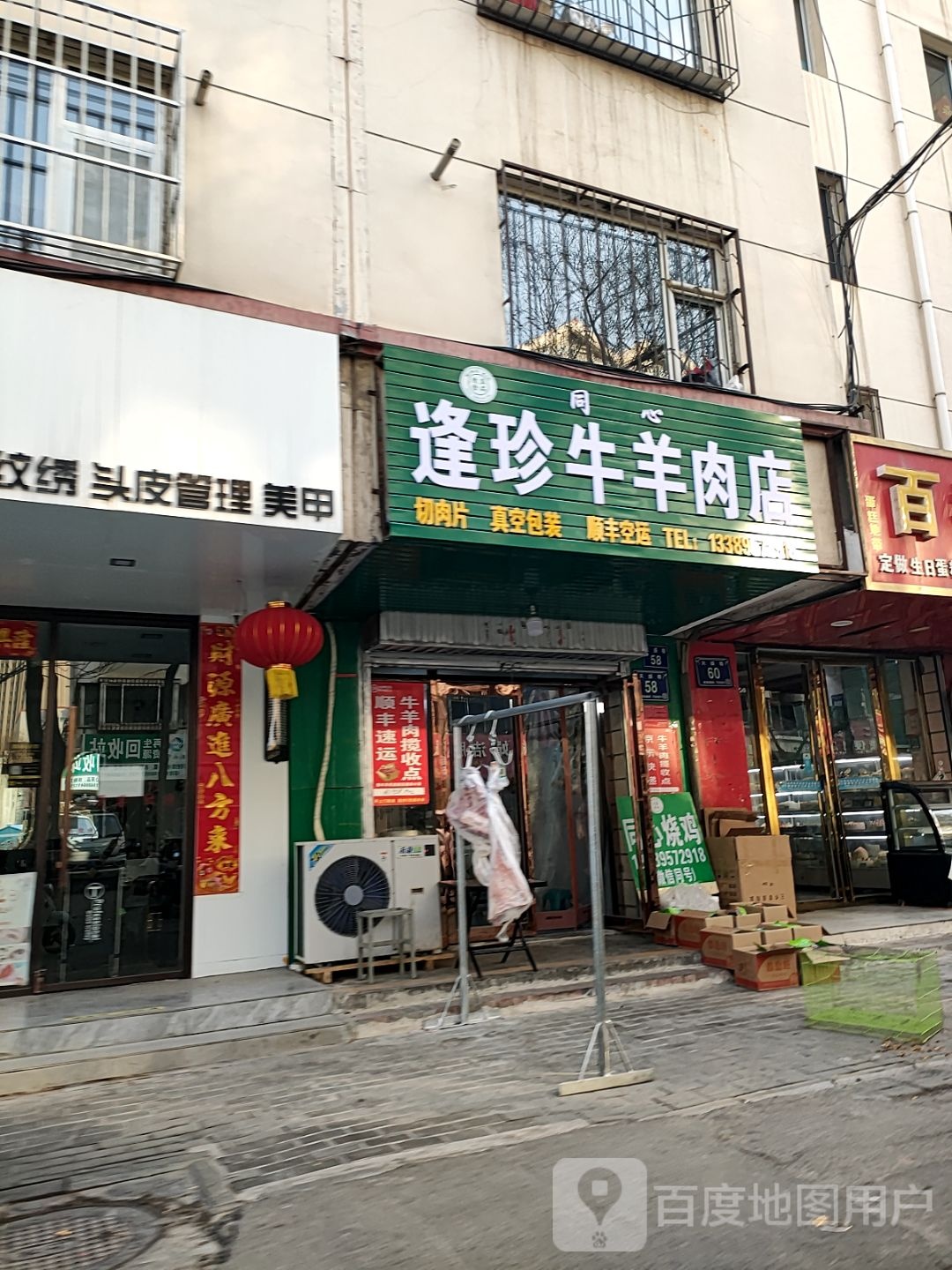 逢珍牛羊肉店(清真)