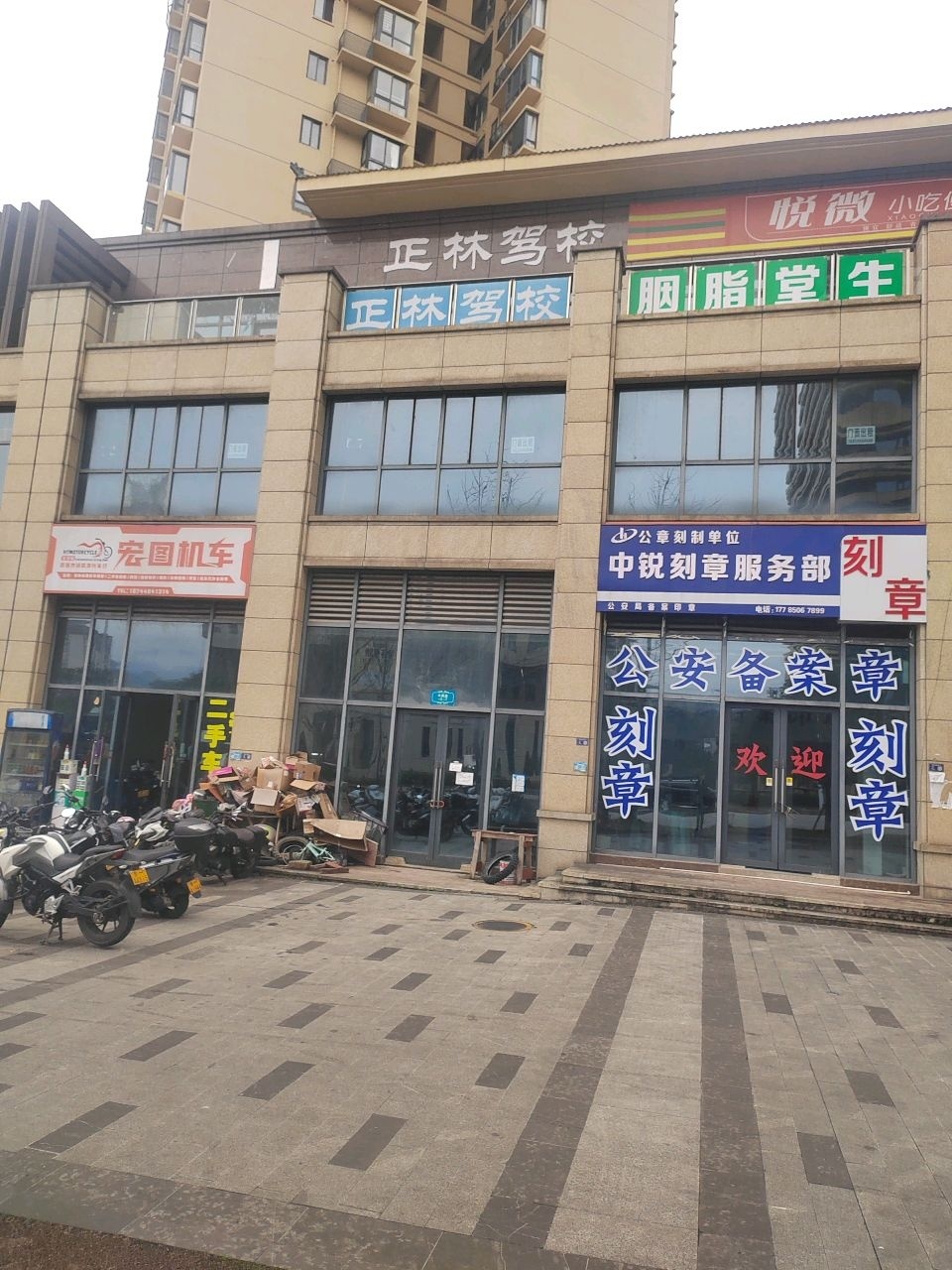 中锐刻章服务部