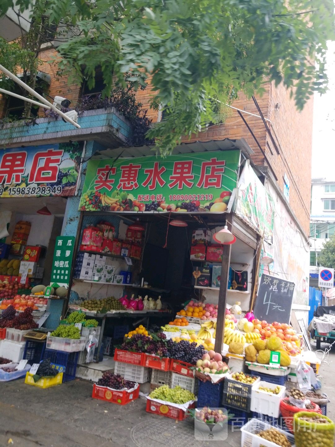 实惠水果店(岷江西路一段店)