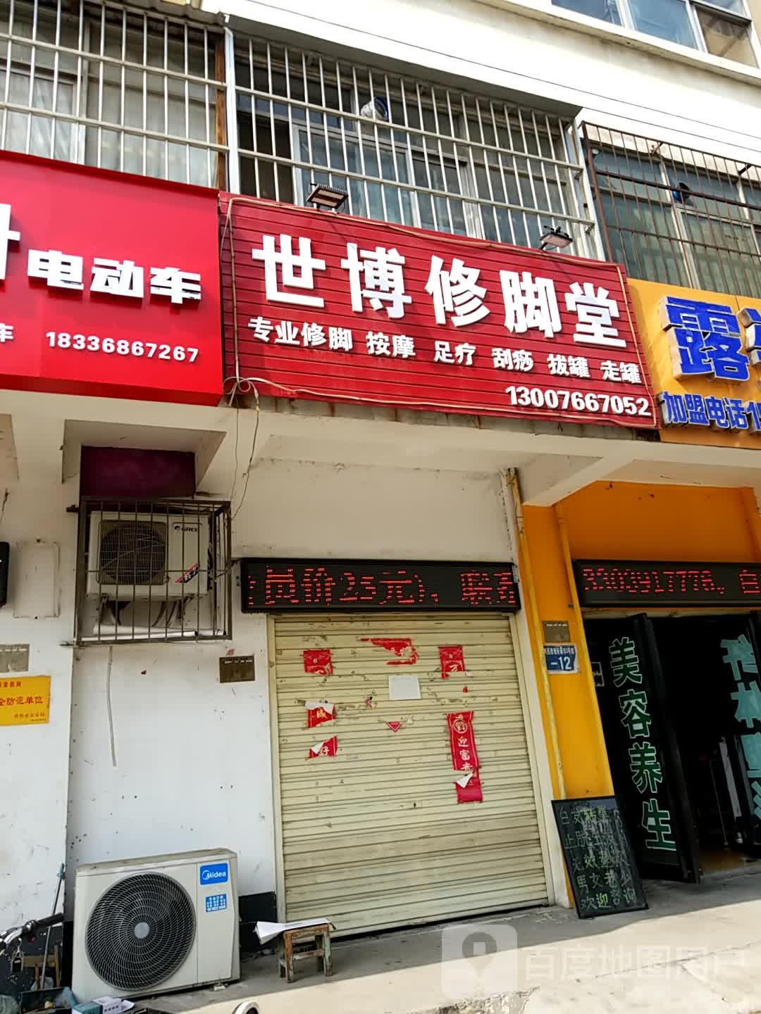 世博修脚堂