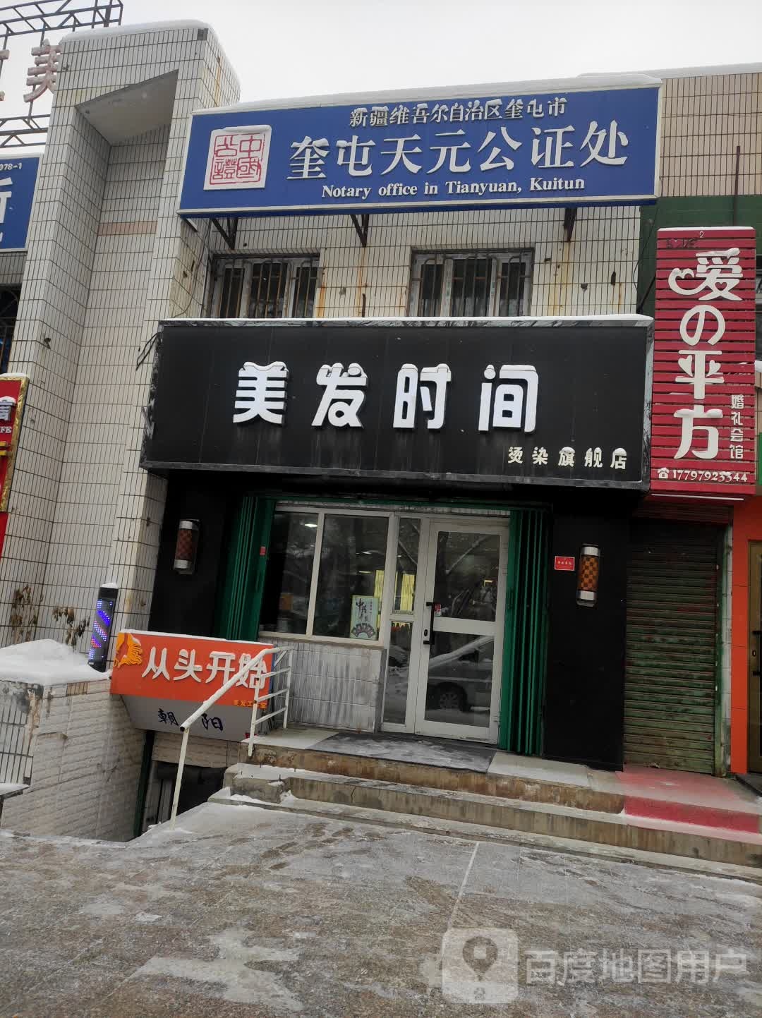 美发时间烫染七健店