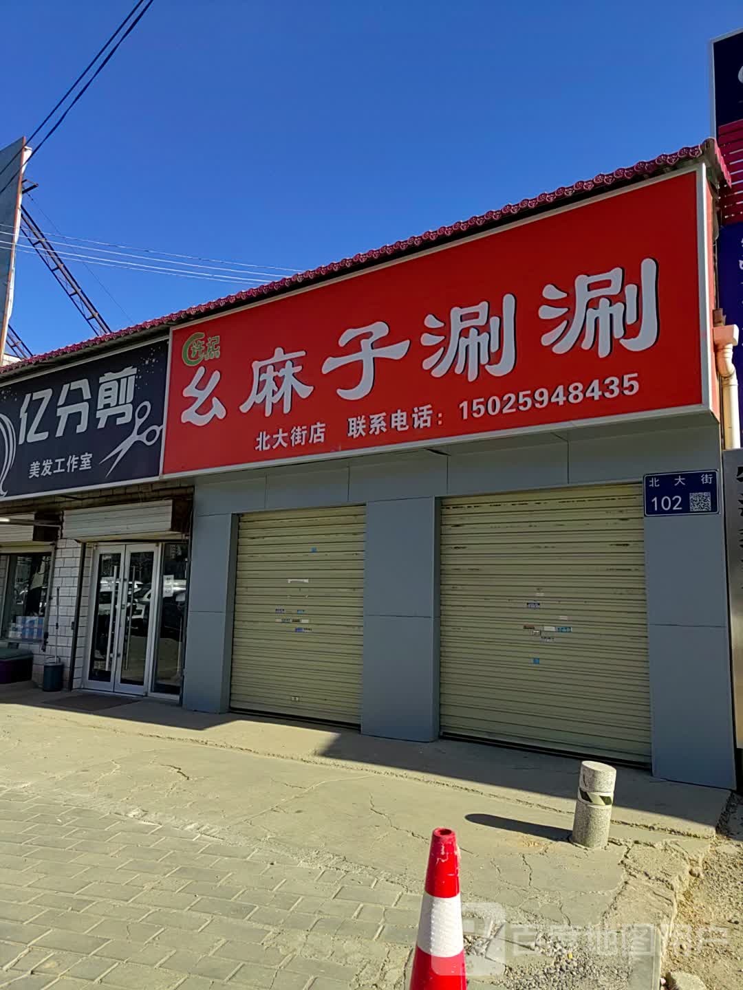 徐记幺麻子涮涮(北大街店)