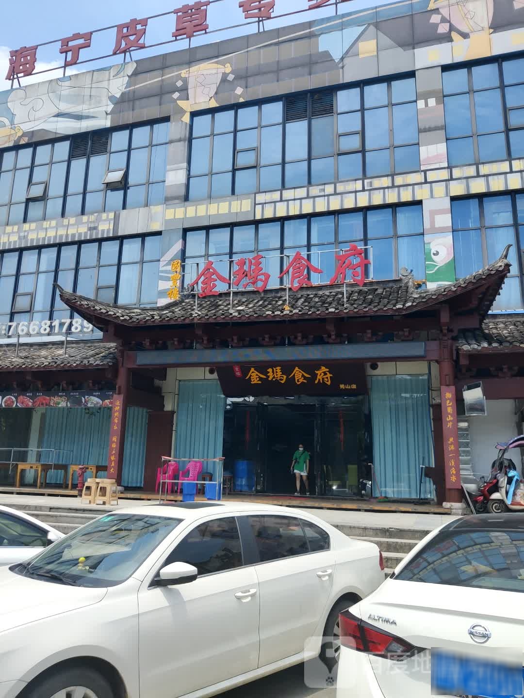 金玛食府(秀山店)
