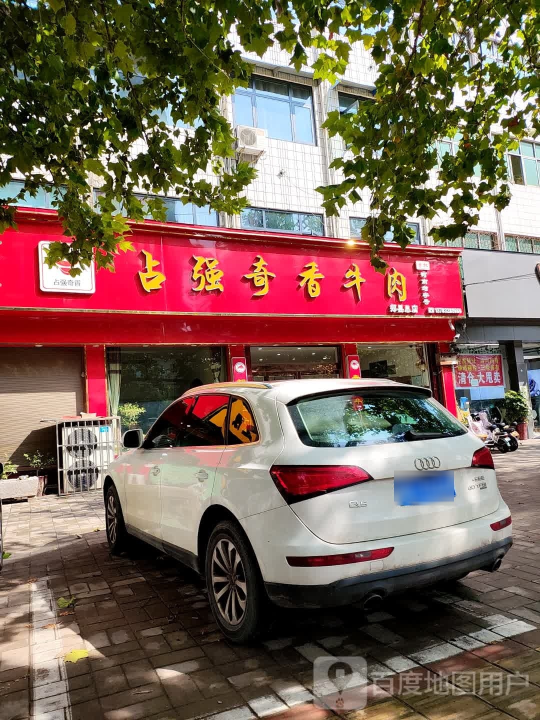 占强奇香牛肉城