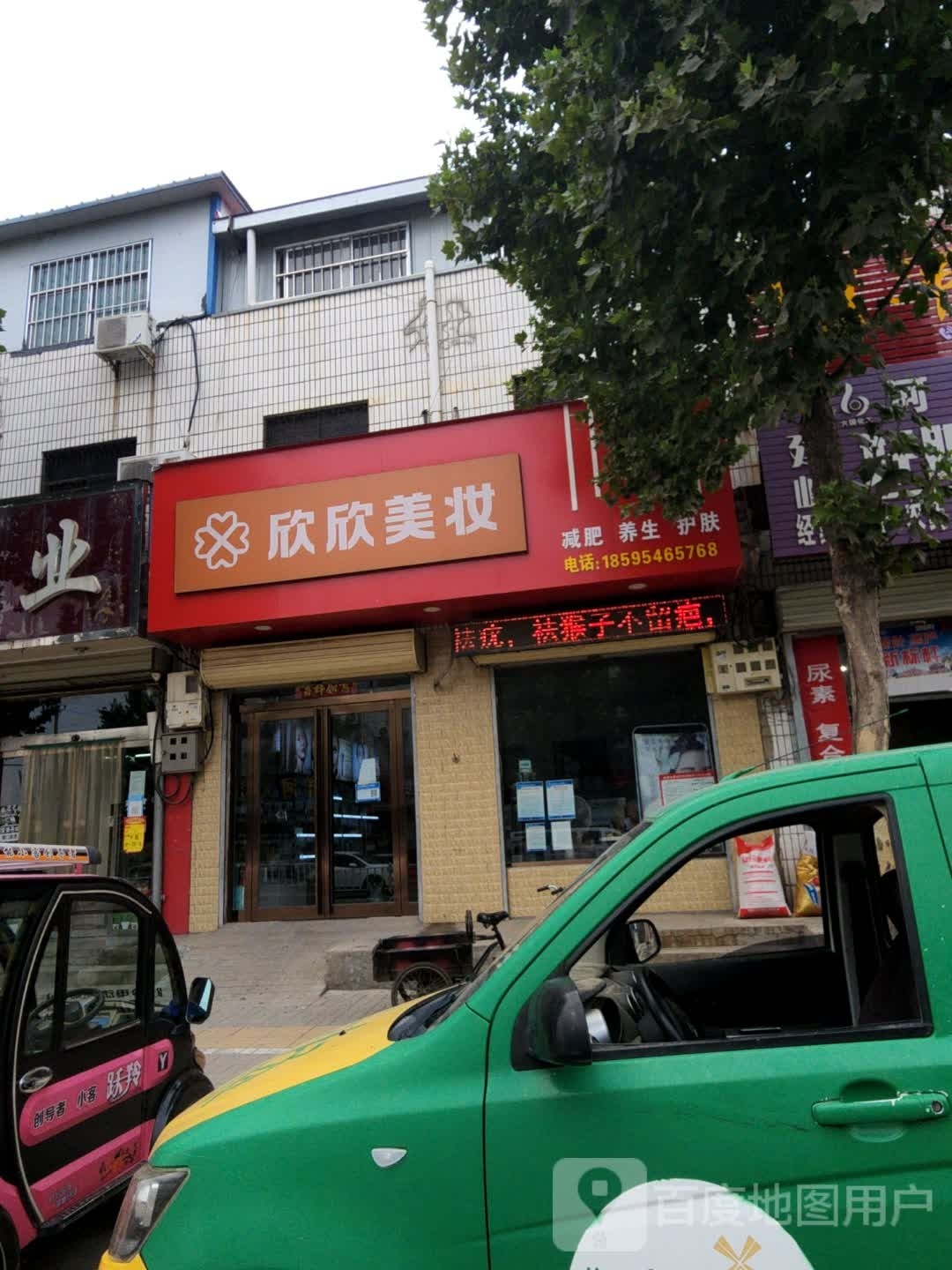 新郑市梨河镇欣欣美妆(长江路店)