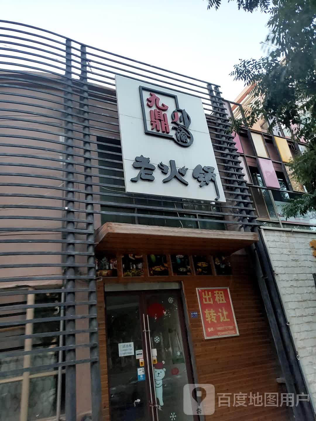 九鼎川渝火锅锅