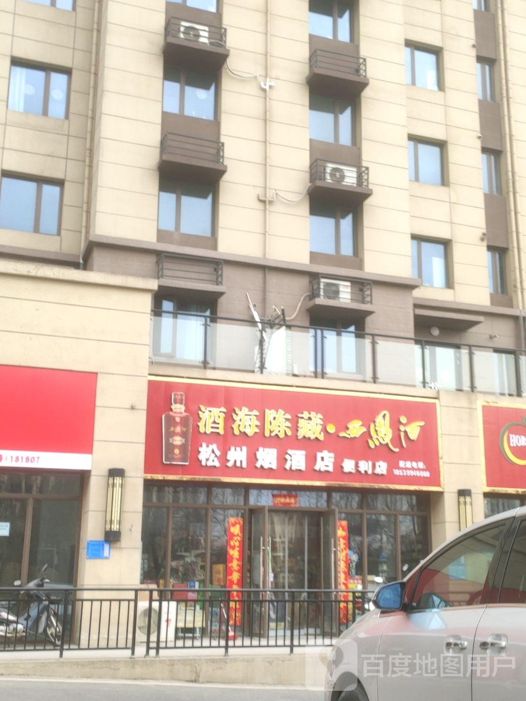 巩义市松州烟酒店便利店