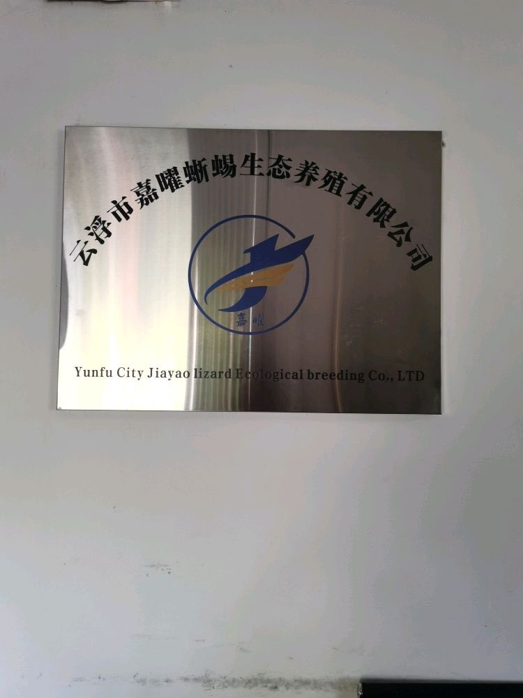 云浮市嘉曜蜥蜴生态养殖有限公司