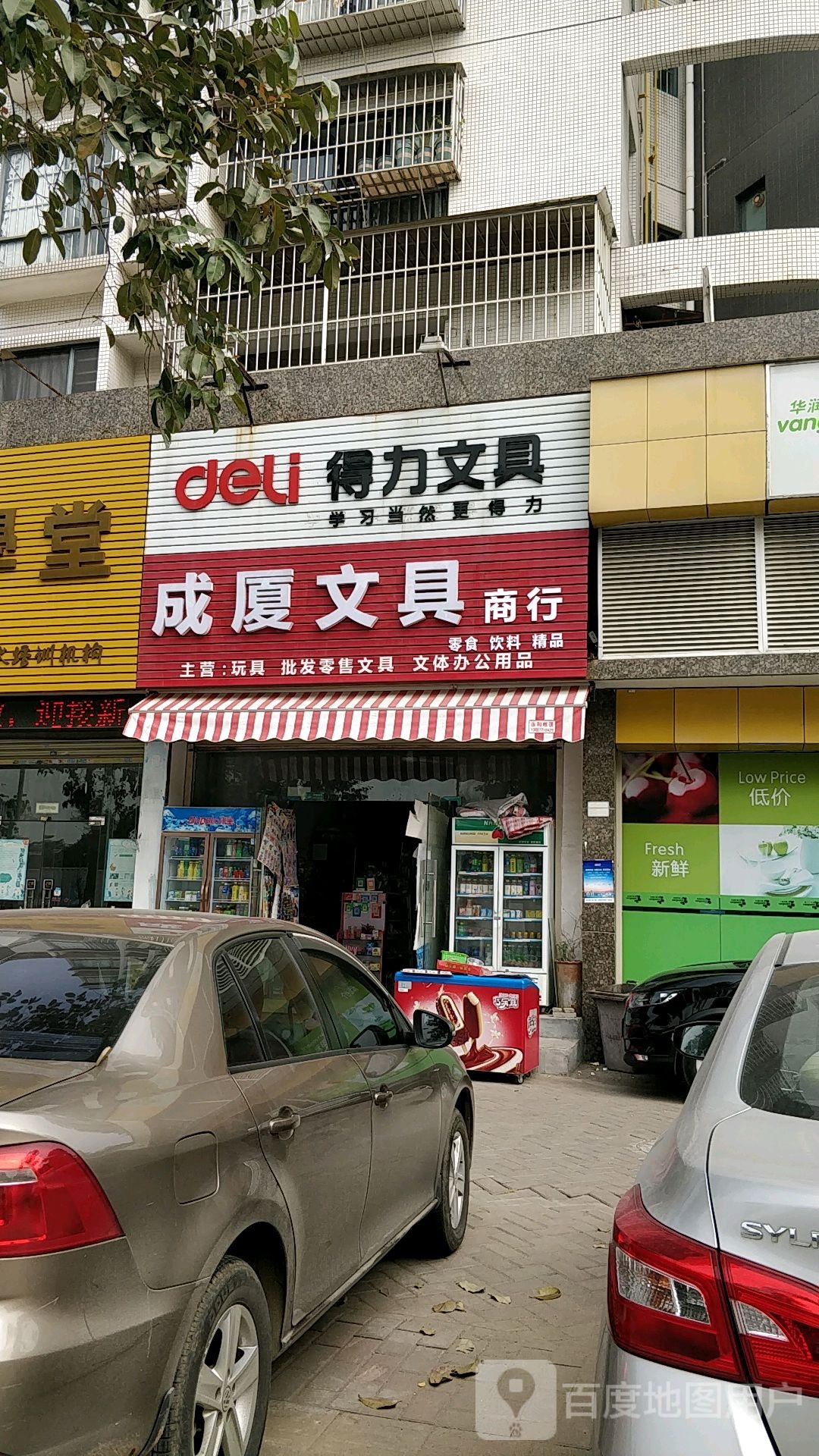成厦文具(蓝溪枫景店)