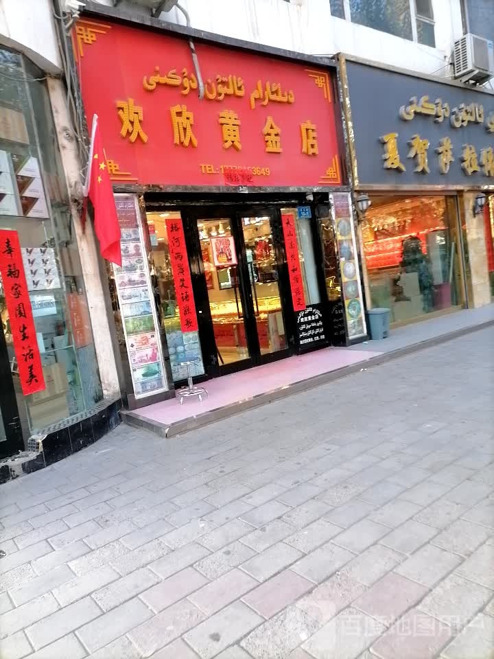 欢欣黄金店