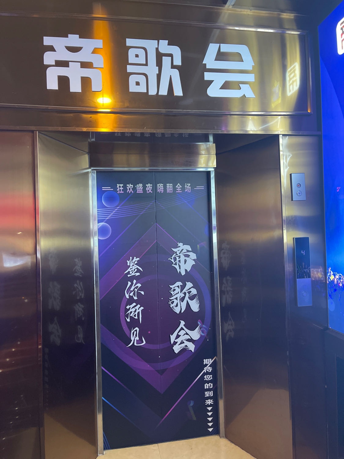 帝歌会俱乐部(六一北路店)