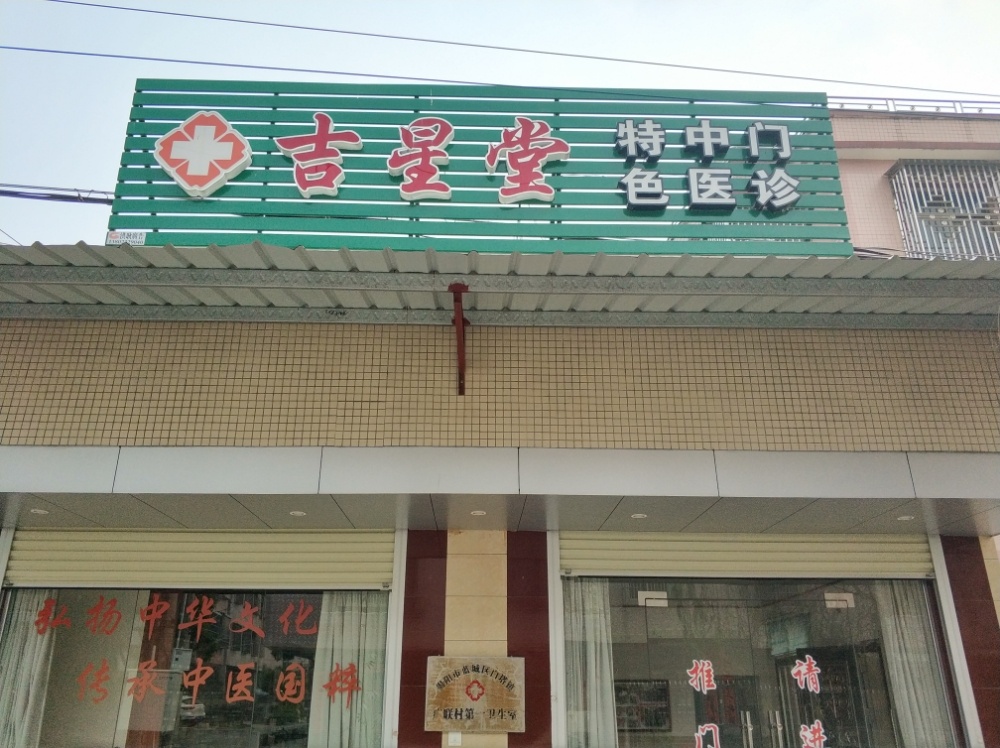 吉星堂(广联村第一卫生室)