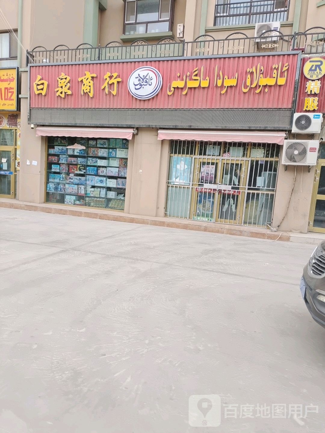 白全商行