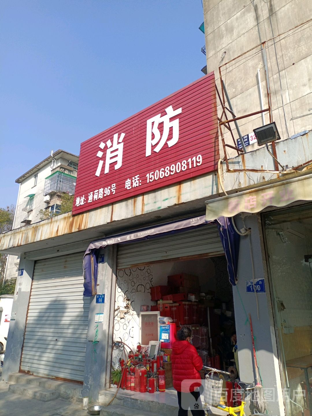 消防器材经营部