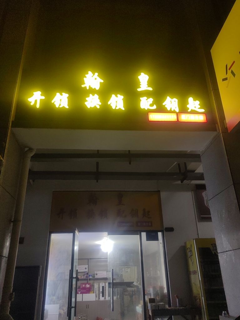 翰皇开锁换锁配钥匙