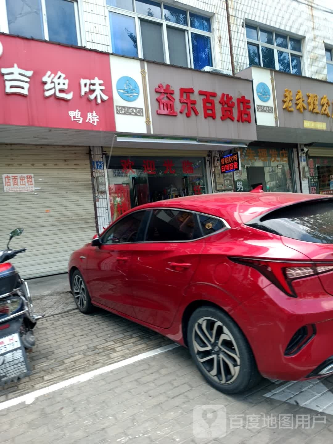 益乐百货店