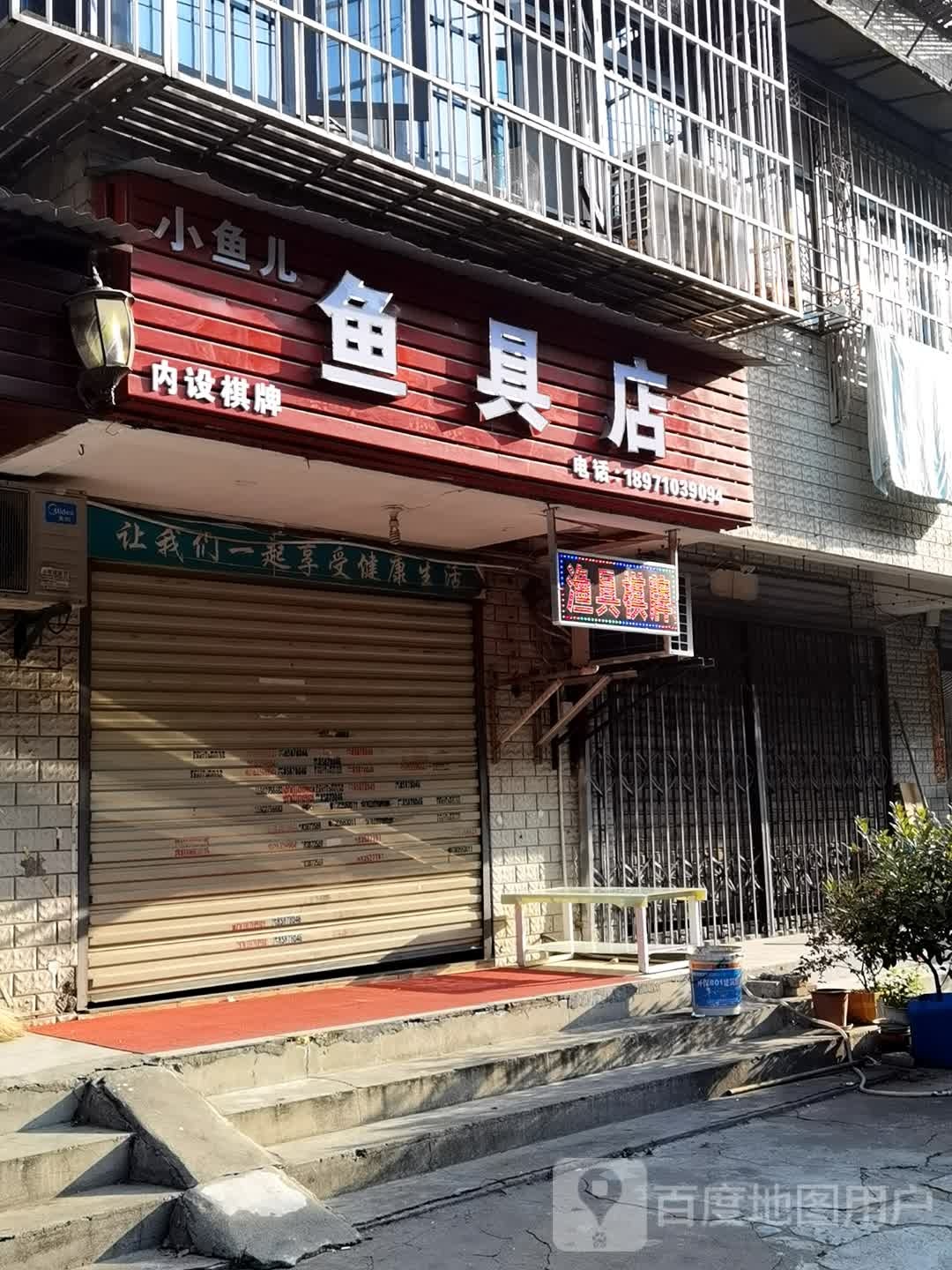 小鱼儿鱼具店(云鹤小区店)