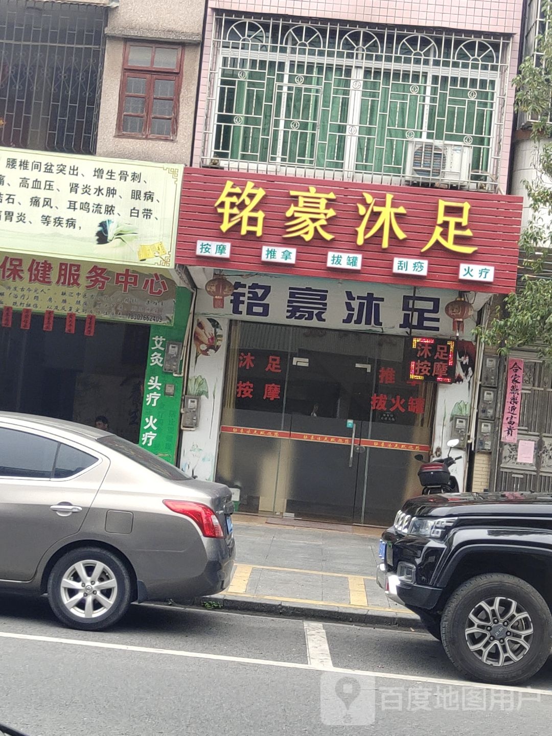 铭豪沐足