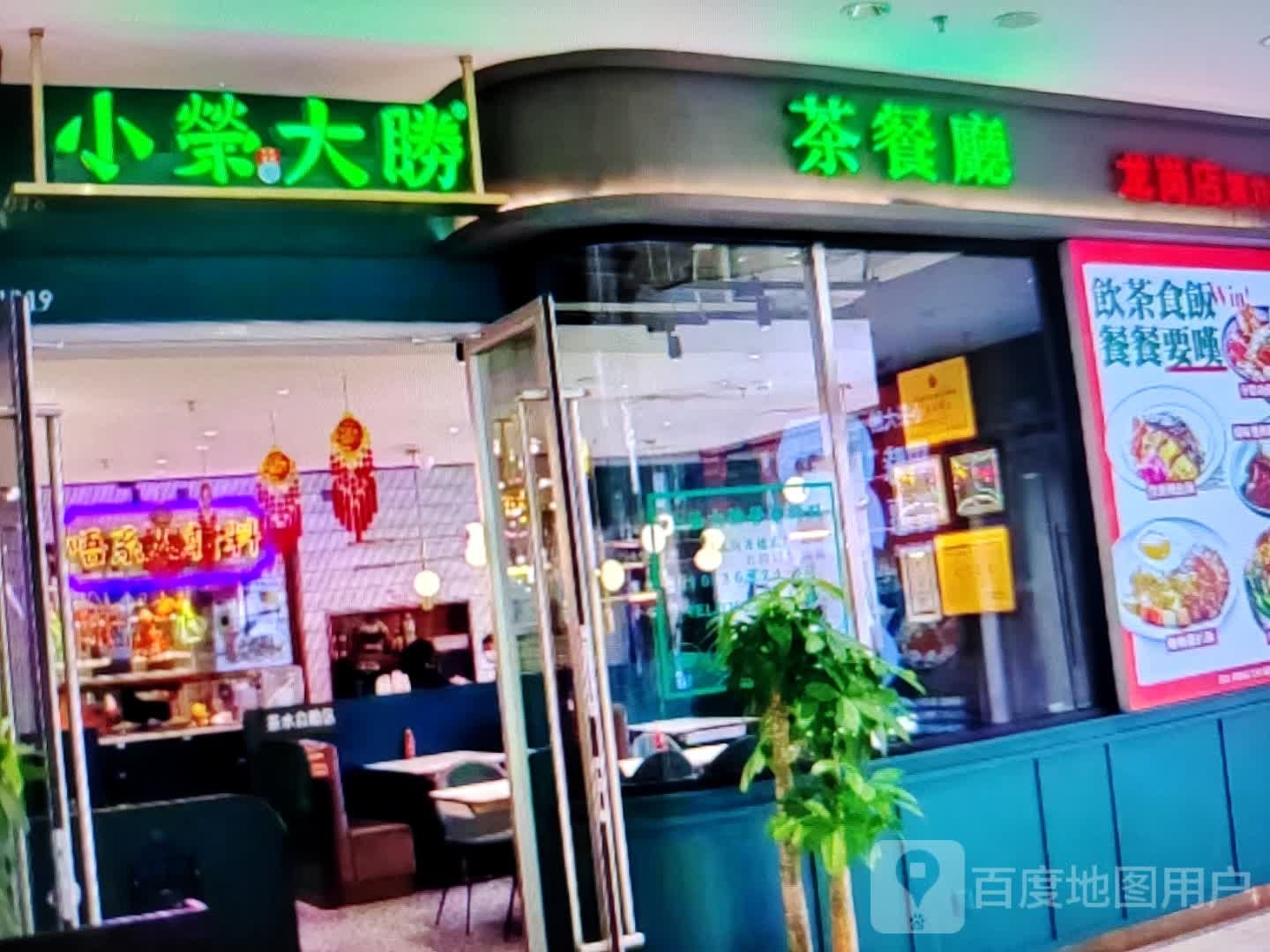 小荣大胜茶参厅(汉安大道东段店)