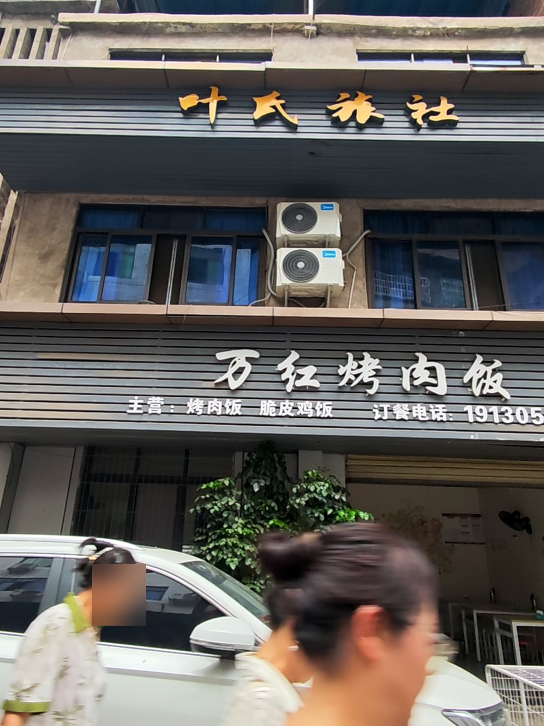 万红烤肉饭