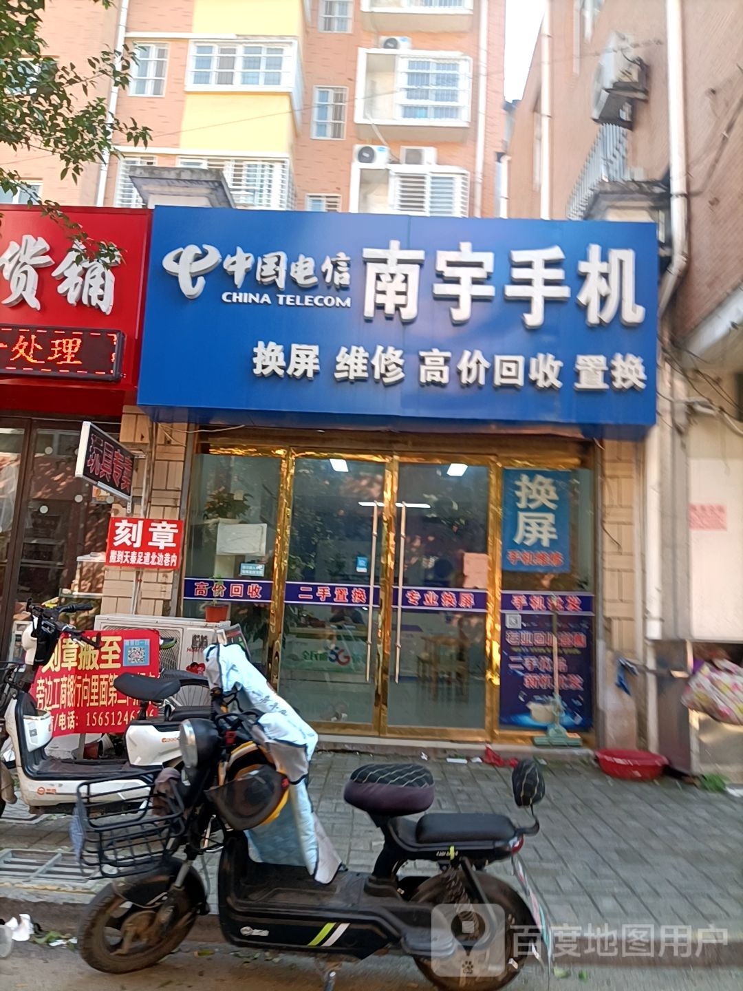 南宇手机(南关店)