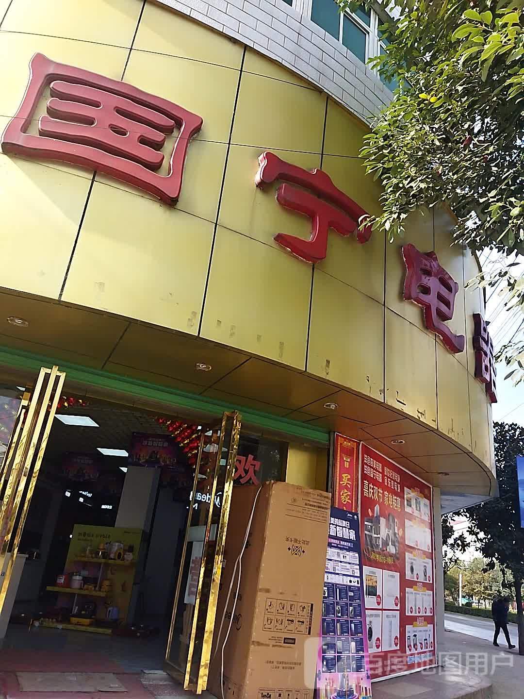 国宁电器(武康路店)