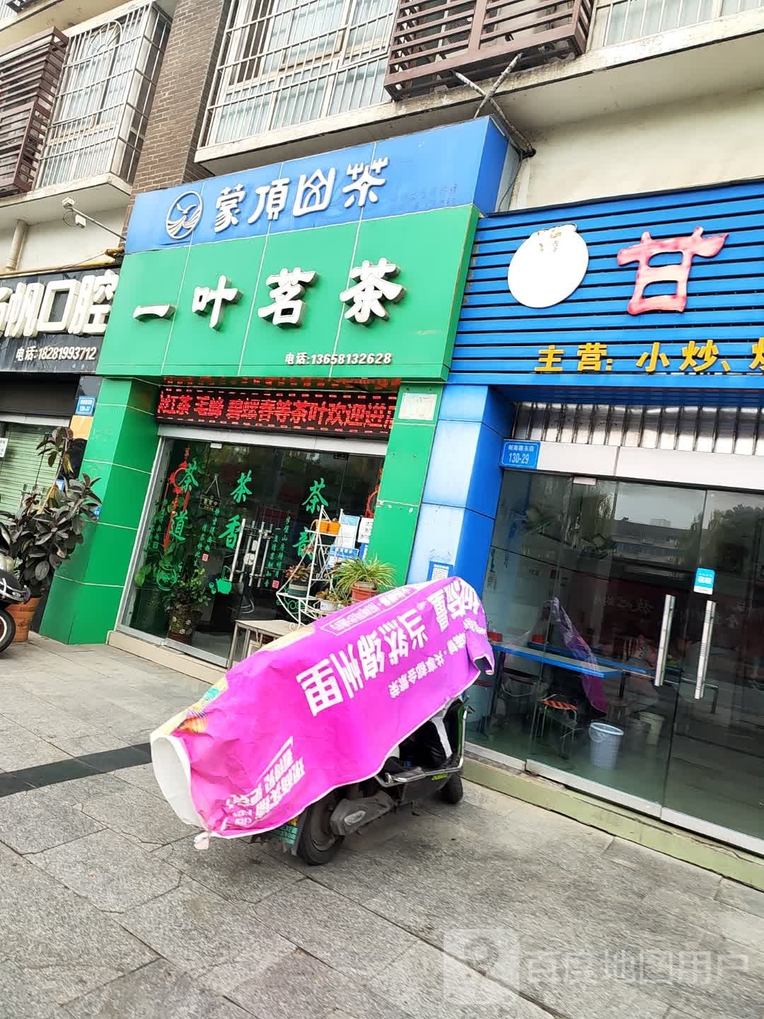 一叶茗茶(兴发家园四期店)