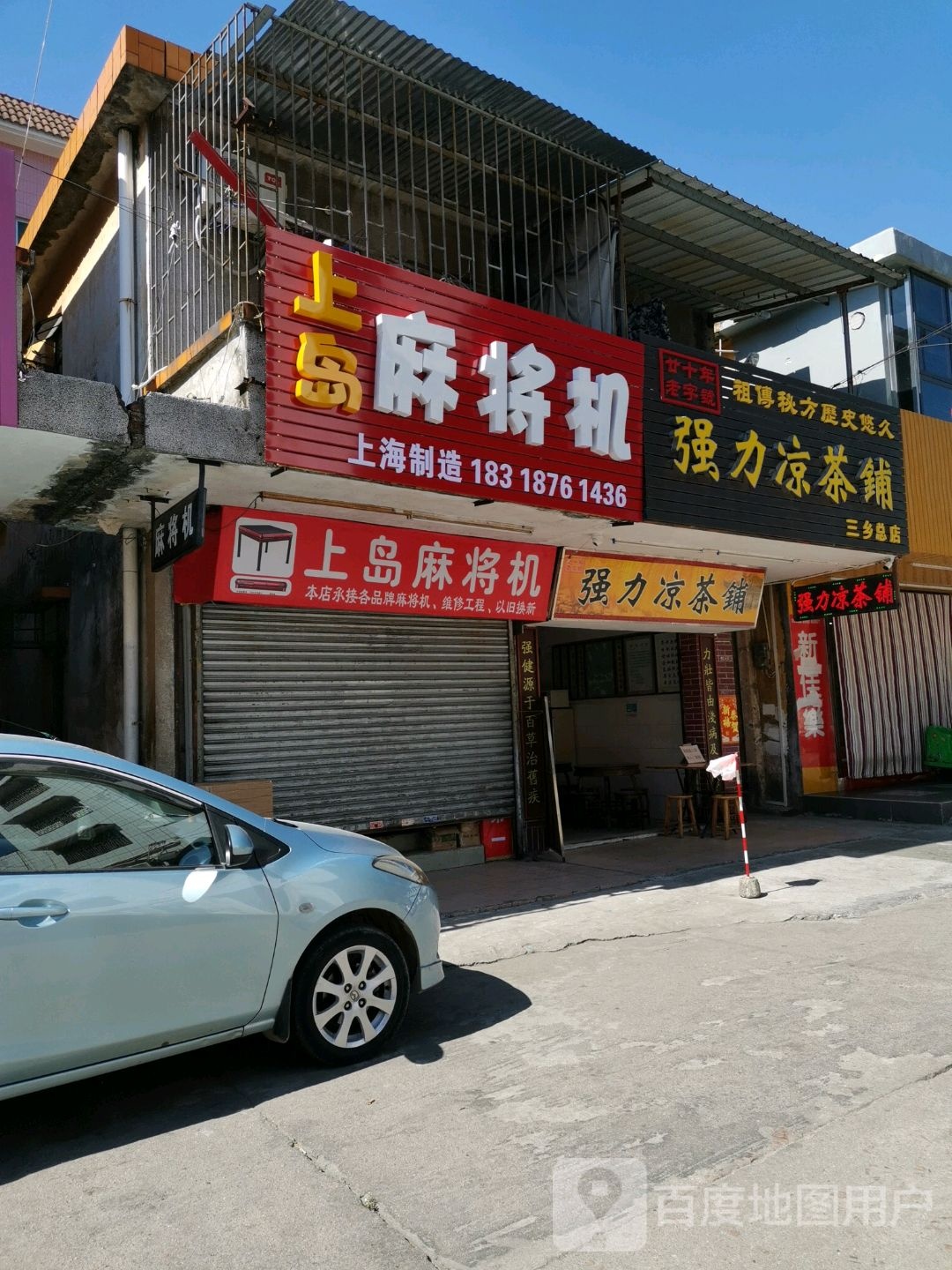 上岛麻将机(张兴街店)