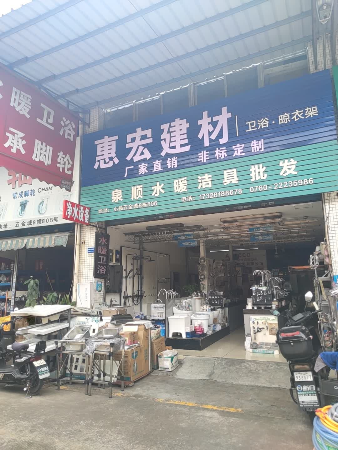 泉顺水暖洁具批发(五金城店)