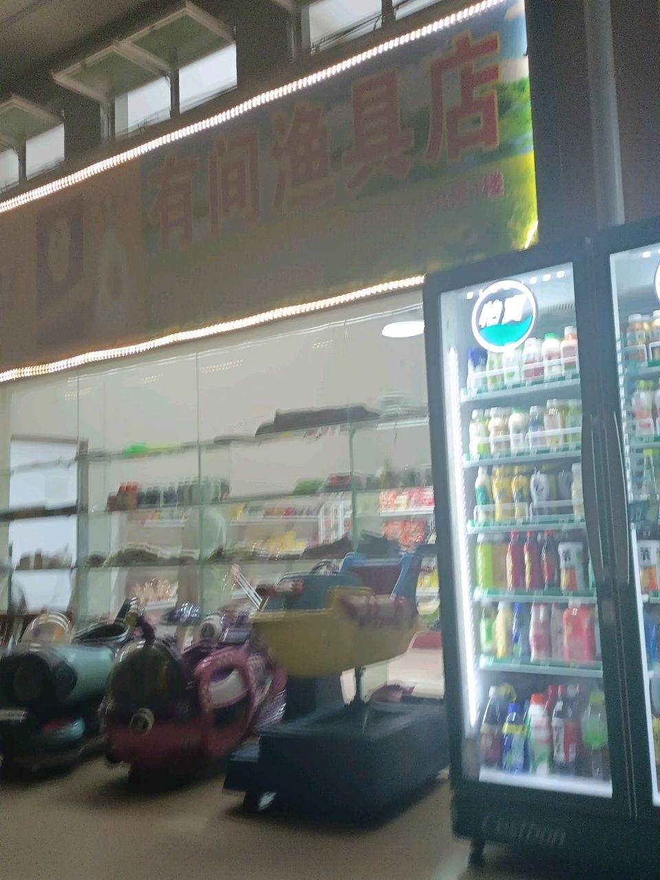 有间渔具店
