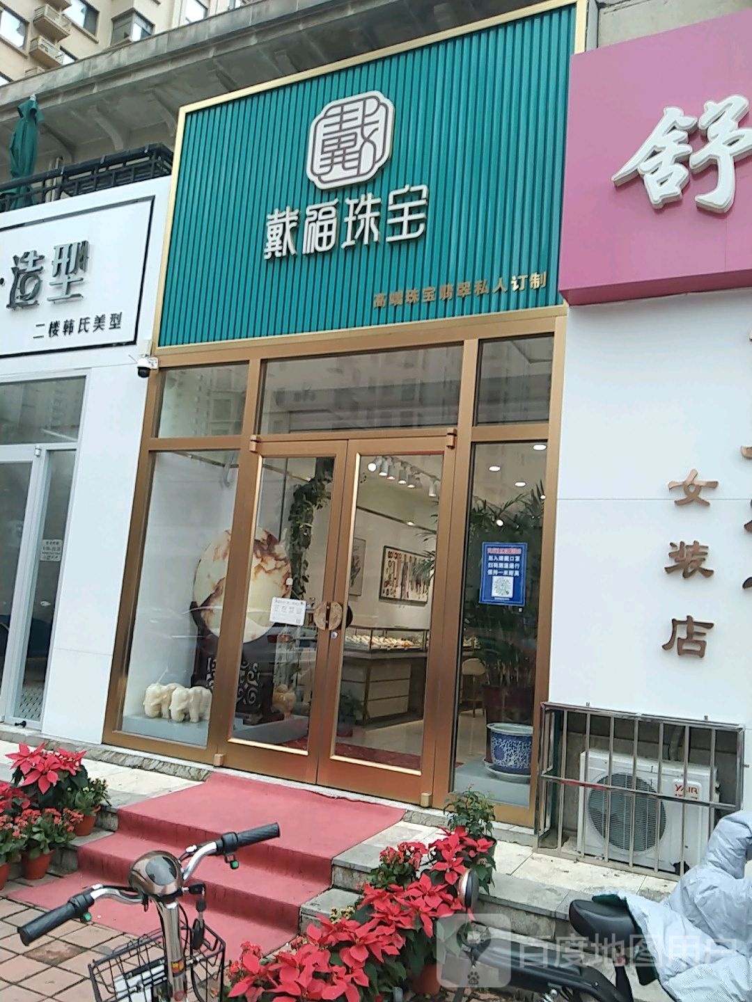 戴福珠宝