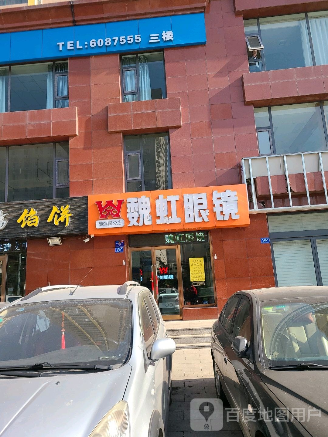魏虹眼镜御宾花园分店