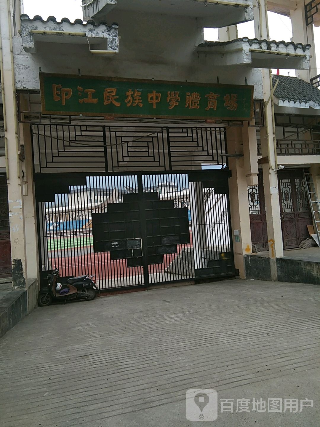 印江民族中学体育场