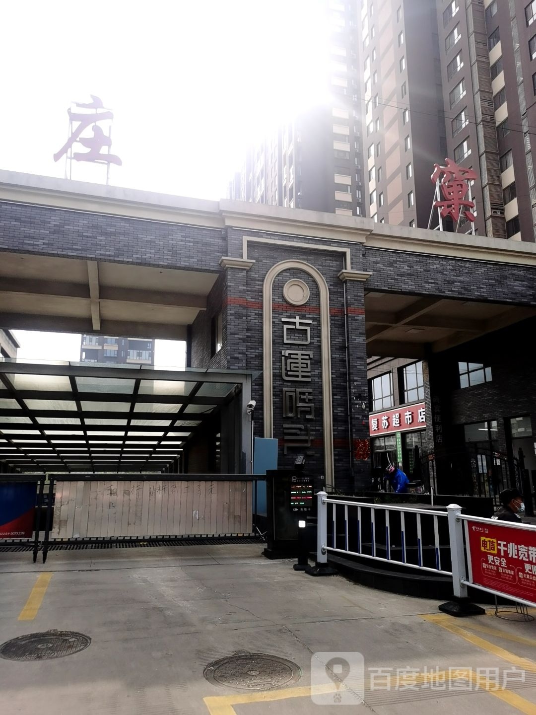 复苏超市店