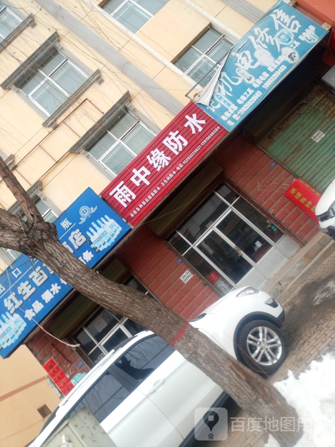 雨中缘防水(G212店)