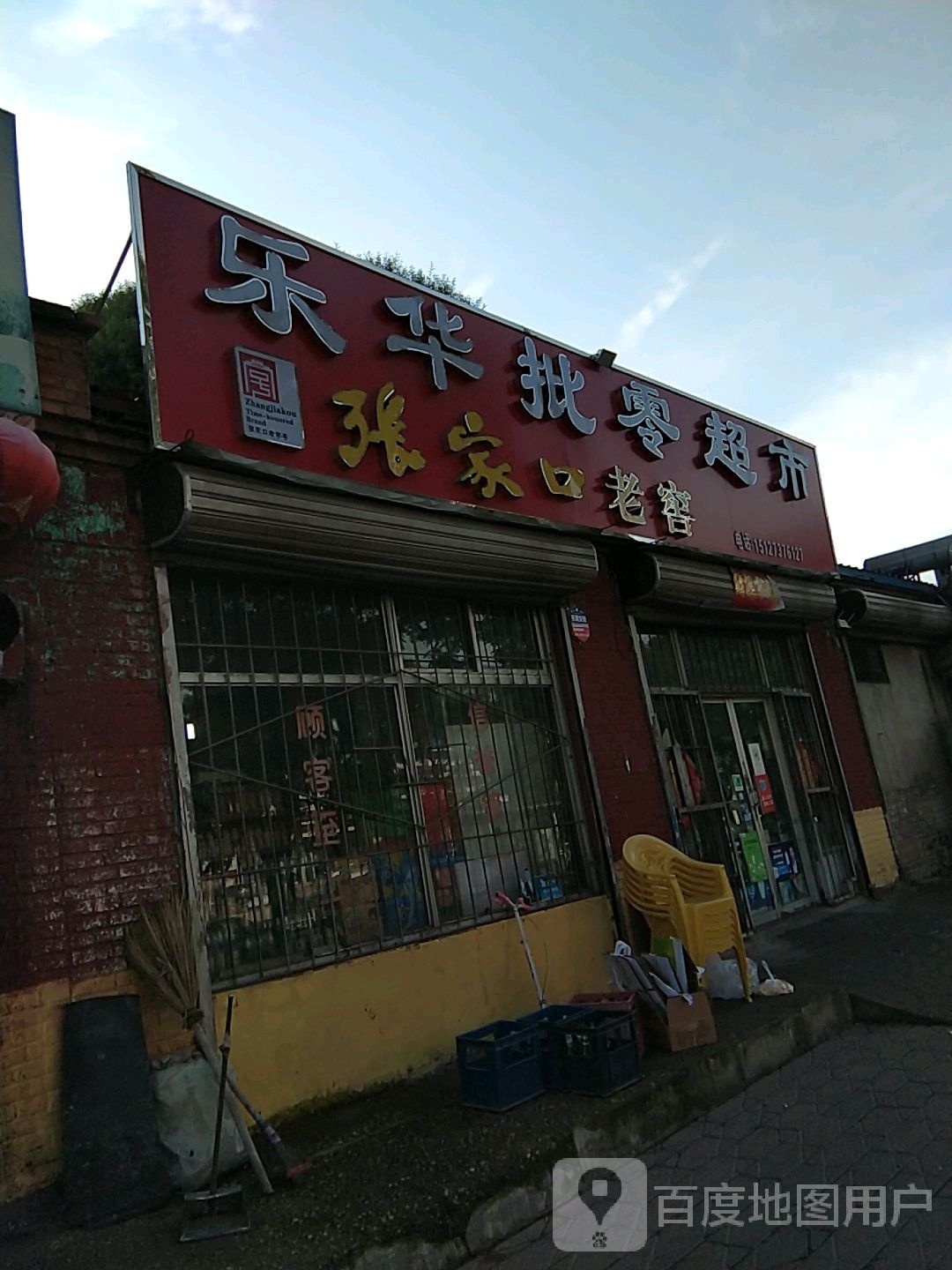 加乐批零超市