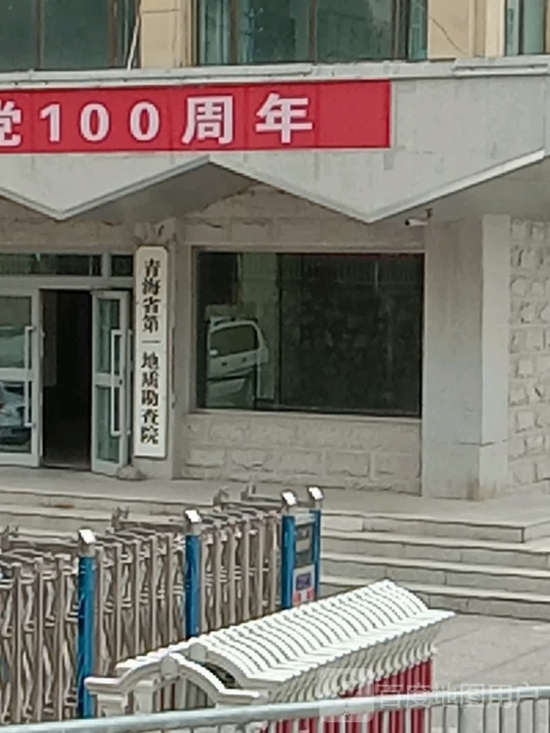 青海省第一地质勘察院