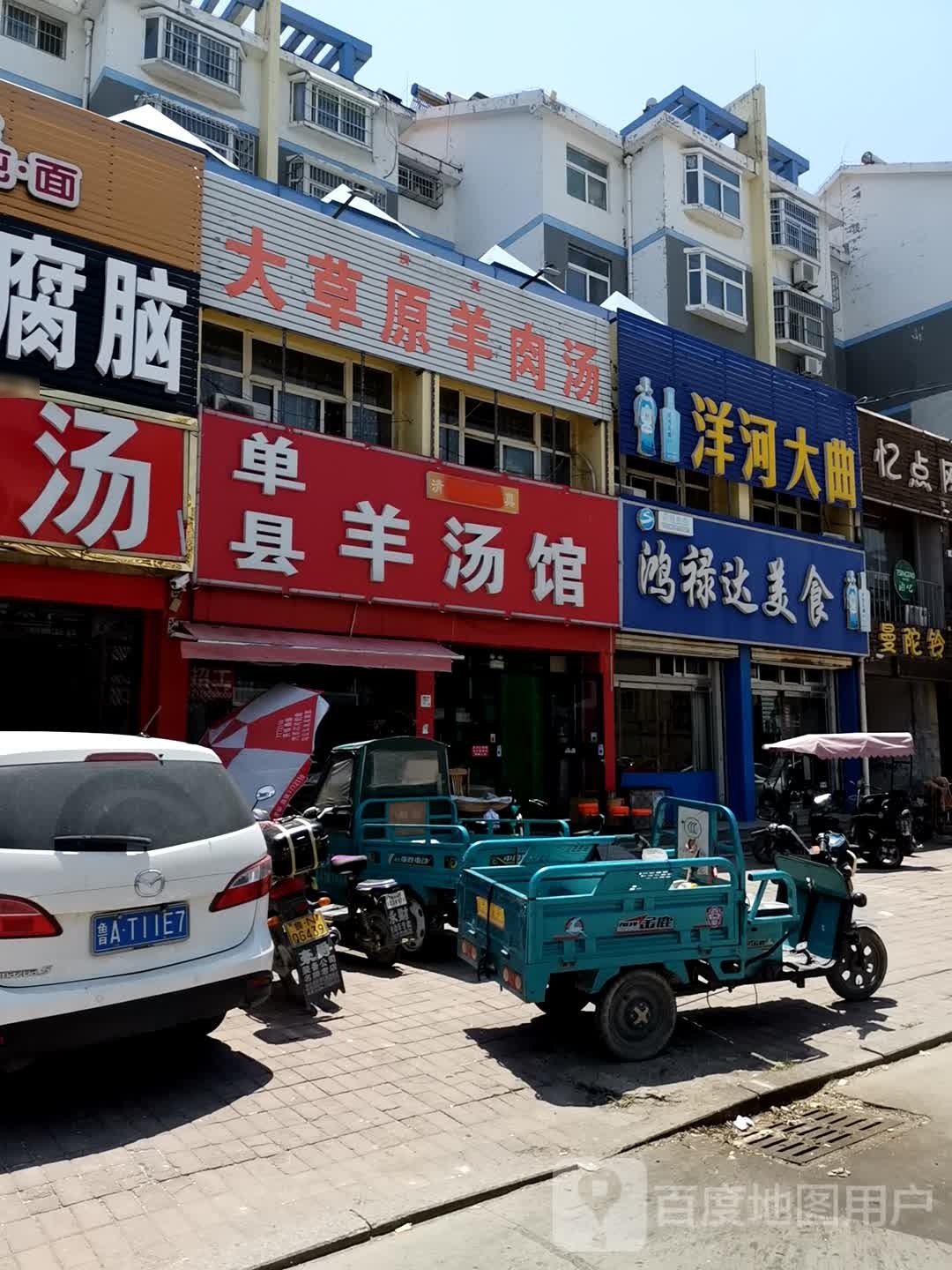 单县羊汤馆(瑜琳街店)