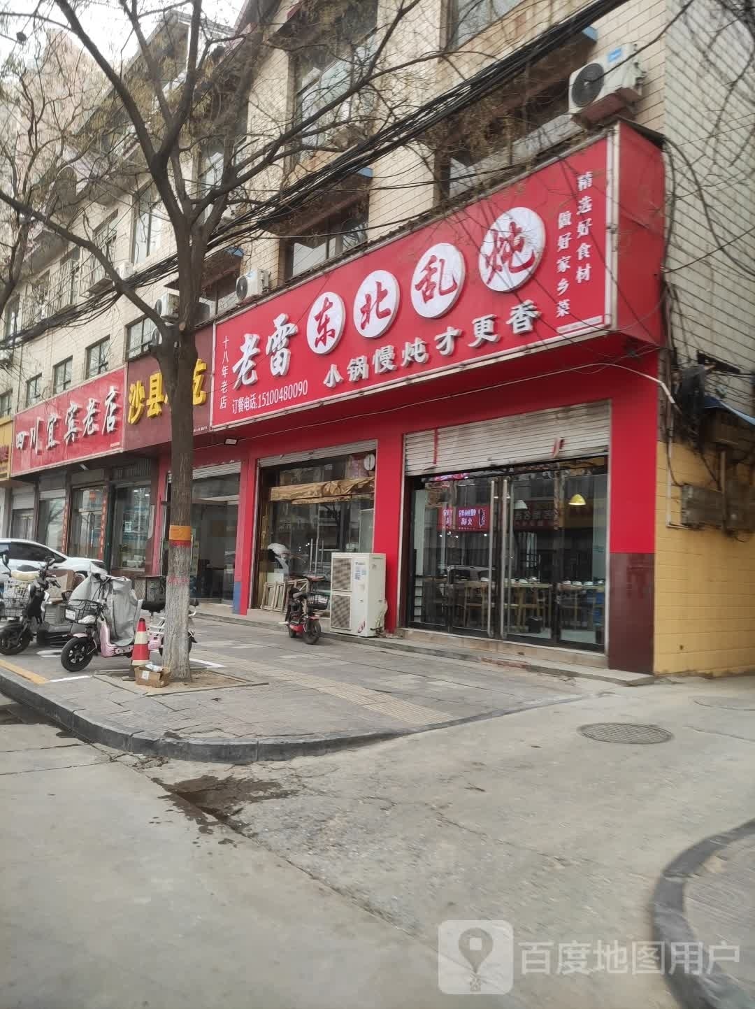 老雷东北乱炖(放射路店)