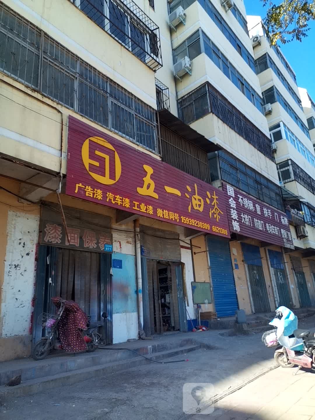 五一油漆(长风路店)