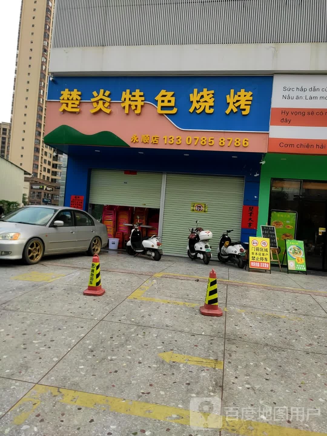 楚炎特色烧烤(永顺店)