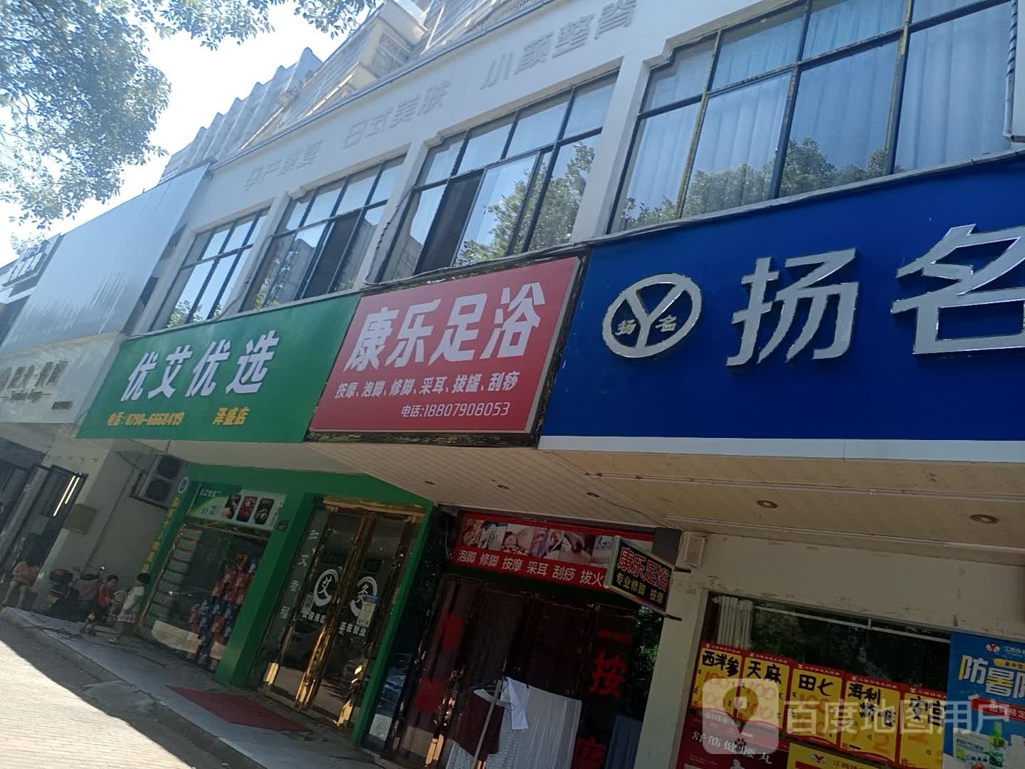 康乐足道(紫燕路店)