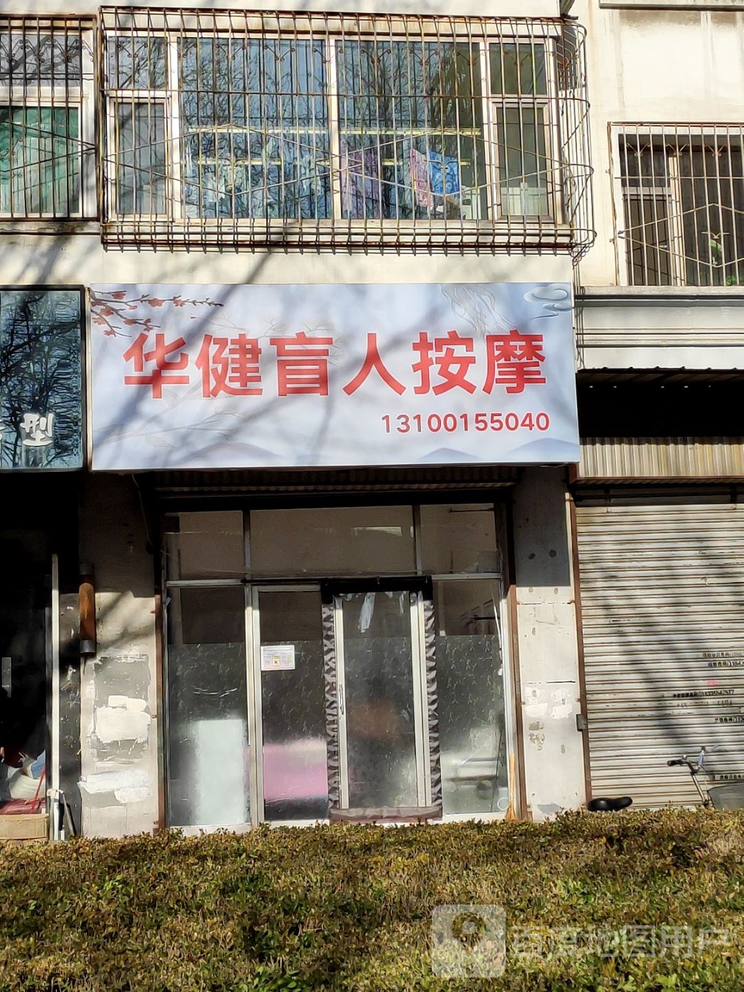 华健盲人按摩